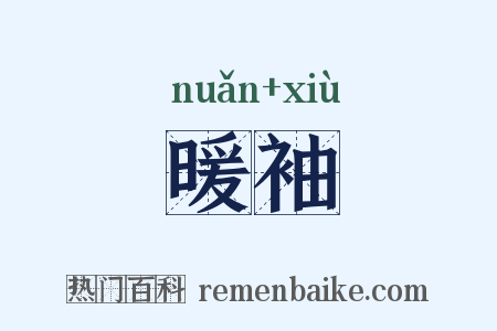 暖袖是什么意思的图片